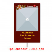 Транспарант 30х45 двп